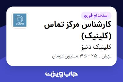  استخدام کارشناس مرکز تماس (کلینیک) در کلینیک دنیز