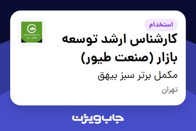 استخدام کارشناس ارشد توسعه بازار (صنعت طیور) در مکمل برتر سبز بیهق