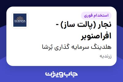  استخدام نجار (پالت ساز) - افراصنوبر - آقا در هلدینگ سرمایه گذاری بُرشا