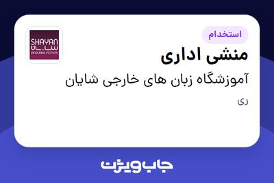 استخدام منشی اداری - خانم در آموزشگاه زبان های خارجی شایان