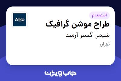  استخدام طراح موشن گرافیک در شیمی گستر آرمند