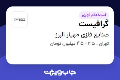  استخدام گرافیست - خانم در صنایع فلزی مهیار البرز