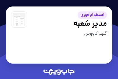  استخدام مدیر شعبه در سازمانی فعال در حوزه کالاهای مصرفی و تند گردش