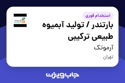  استخدام بارتندر / تولید آبمیوه طبیعی ترکیبی در آرموتک