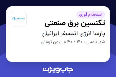  استخدام تکنسین برق صنعتی در پارسا انرژی اتمسفر ایرانیان