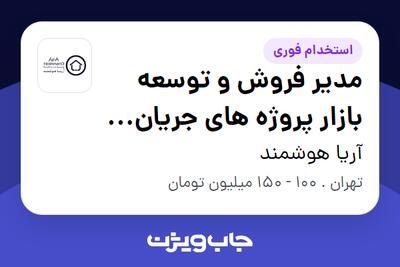  استخدام مدیر فروش و توسعه بازار پروژه های جریان ضعیف، نظارت تصویری و تلکام در آریا هوشمند