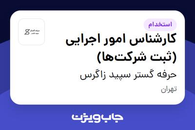 استخدام کارشناس امور اجرایی (ثبت شرکتها) در حرفه گستر سپید زاگرس