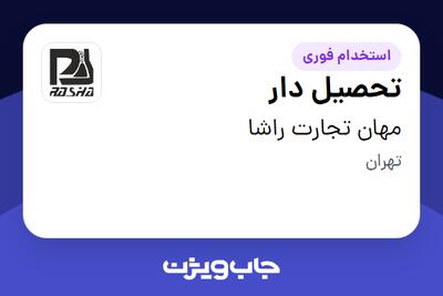 استخدام تحصیل دار - آقا در مهان تجارت راشا