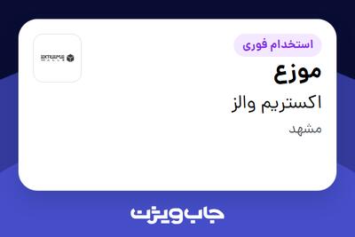  استخدام موزع - آقا در اکستریم والز