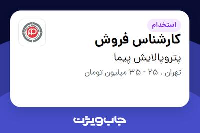  استخدام کارشناس فروش - خانم در پتروپالایش پیما