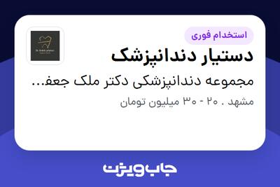 استخدام دستیار دندانپزشک - خانم در مجموعه دندانپزشکی دکتر ملک جعفریان