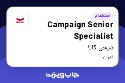 استخدام Campaign Senior Specialist در دیجی کالا