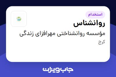 استخدام روانشناس در مؤسسه روانشناختی مهرافزای زندگی