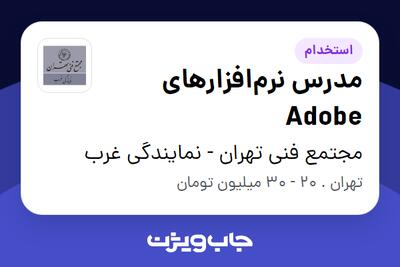  استخدام مدرس نرم‌افزارهای Adobe در مجتمع فنی تهران - نمایندگی غرب