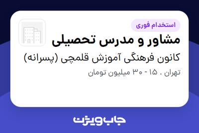  استخدام مشاور و مدرس تحصیلی - آقا در کانون فرهنگی آموزش قلمچی (پسرانه)