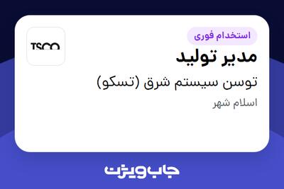  استخدام مدیر تولید - آقا در توسن سیستم شرق (تسکو)
