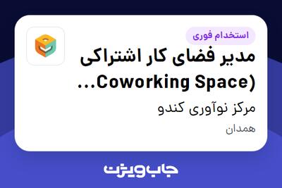  استخدام مدیر فضای کار اشتراکی (Coworking Space Manager) در مرکز نوآوری کندو