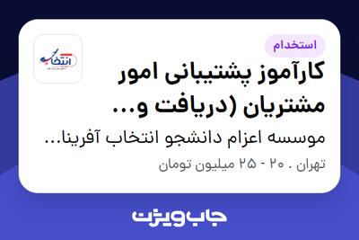  استخدام کارآموز پشتیبانی امور مشتریان (دریافت و جمع‌آوری مدارک) - خانم در موسسه اعزام دانشجو انتخاب آفرینان آتیه
