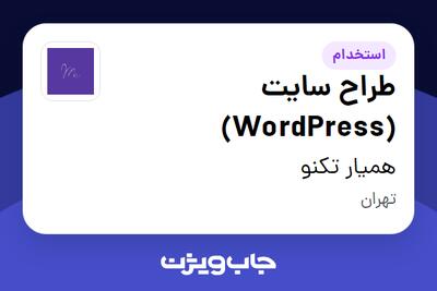  استخدام طراح سایت (WordPress) در همیار تکنو