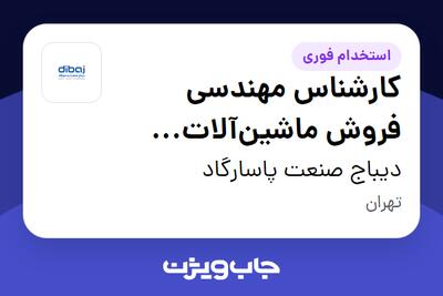 استخدام کارشناس مهندسی فروش ماشینآلات (صنایع غذایی) در دیباج صنعت پاسارگاد