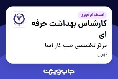  استخدام کارشناس بهداشت حرفه ای - خانم در مرکز تخصصی طب کار آسا