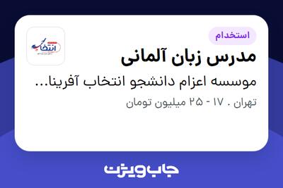  استخدام مدرس زبان آلمانی - خانم در موسسه اعزام دانشجو انتخاب آفرینان آتیه