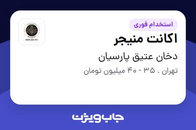  استخدام اکانت منیجر در دخان عتیق پارسیان