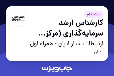  استخدام کارشناس ارشد سرمایه‌گذاری (مرکز تحقیق و نوآوری همراه اول) در ارتباطات سیار ایران - همراه اول