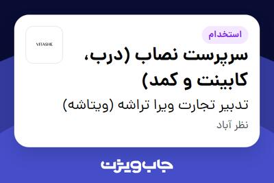استخدام سرپرست نصاب (درب، کابینت و کمد) - آقا در تدبیر تجارت ویرا تراشه (ویتاشه)