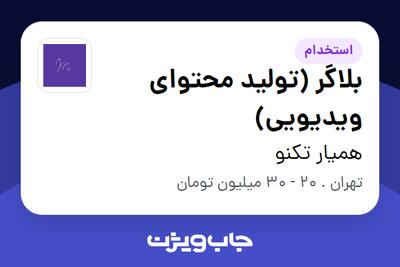  استخدام بلاگر (تولید محتوای ویدیویی) در همیار تکنو