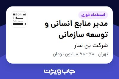  استخدام مدیر منابع انسانی و توسعه سازمانی در شرکت بن سار