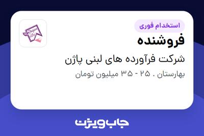  استخدام فروشنده در شرکت فرآورده های لبنی پاژن