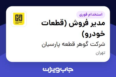  استخدام مدیر فروش (قطعات خودرو) در شرکت گوهر قطعه پارسیان