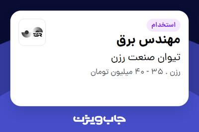  استخدام مهندس برق - آقا در تیوان صنعت رزن