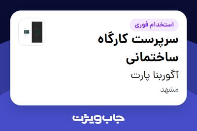 استخدام سرپرست کارگاه ساختمانی در آگوربنا پارت
