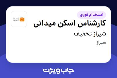  استخدام کارشناس اسکن میدانی در شیراز تخفیف