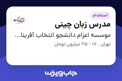  استخدام مدرس زبان چینی - خانم در موسسه اعزام دانشجو انتخاب آفرینان آتیه