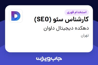  استخدام کارشناس سئو (SEO) در دهکده دیجیتال دلوان