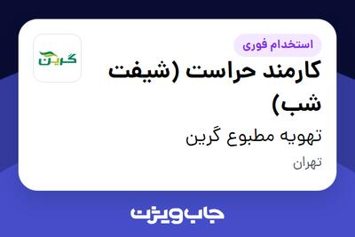  استخدام کارمند حراست (شیفت شب) - آقا در تهویه مطبوع گرین