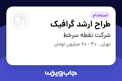  استخدام طراح ارشد گرافیک در شرکت نقطه سرخط