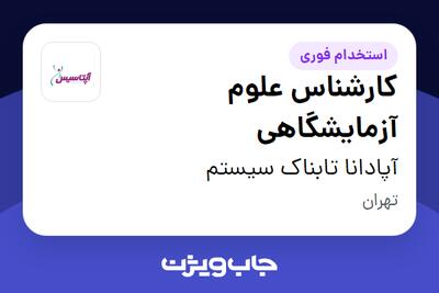  استخدام کارشناس علوم آزمایشگاهی - آقا در آپادانا تابناک سیستم