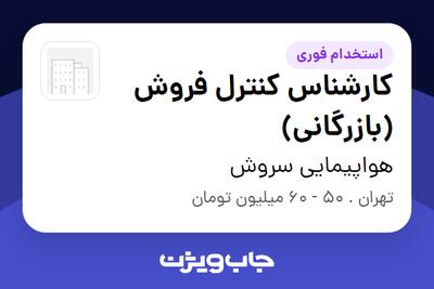  استخدام کارشناس کنترل فروش (بازرگانی) در هواپیمایی سروش