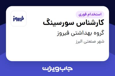  استخدام کارشناس سورسینگ در گروه بهداشتی فیروز