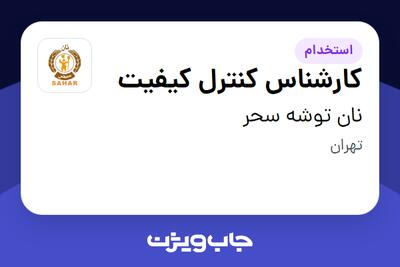 استخدام کارشناس کنترل کیفیت در نان توشه سحر