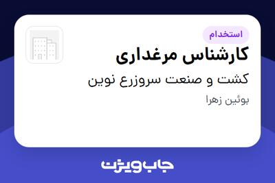 استخدام کارشناس مرغداری - آقا در کشت و صنعت سروزرع نوین