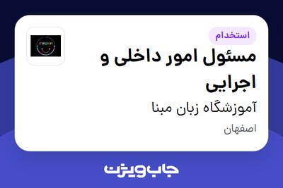  استخدام مسئول امور داخلی و اجرایی - خانم در آموزشگاه زبان مبنا