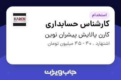  استخدام کارشناس حسابداری در کارن پالایش پیشران نوین
