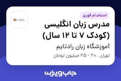  استخدام مدرس زبان انگلیسی (کودک 7 تا 12 سال) در آموزشگاه زبان رادتایم
