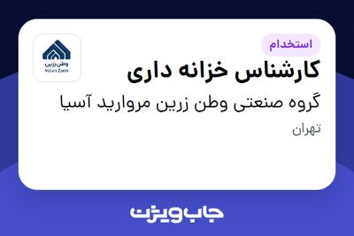  استخدام کارشناس خزانه داری در گروه صنعتی وطن زرین مروارید آسیا