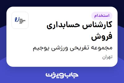 استخدام کارشناس حسابداری فروش در مجموعه تفریحی ورزشی یوجیم